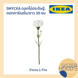 [พร้อมส่ง]  SMYCKA ดอกไม้ประดิษฐ์,  ดอกคาร์เนชั่น/ขาว 30 ซม