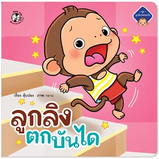 Plan for Kids หนังสือนิทานเด็ก เรื่อง ลูกลิงตกบันได