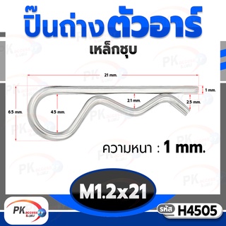 ปิ๊นตัวอาร์เหล็ก ตัว R (แพ็คละ 5 ตัว) (Steel Snap Pin) สลักล็อคเพลา ความโตปิ้น 1.2mm ปิ้นเสียบล็อค