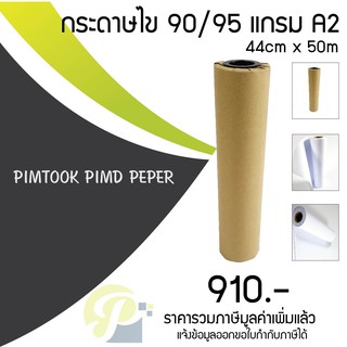 กระดาษไขสำหรับพล็อตเตอร์แบบม้วน A2 90/95 แกรม 5010