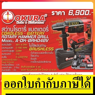 A-OK-BRHD48Vสว่านไร้สาย 48โวล์ โรตารี่ ไร้สาย รุ่นใหม่ล่าสุด ให้แบต 2 ก้อน มีกล่องให้ ครบๆ  by okura ตัวแทนจำหน่าย แนะนำ