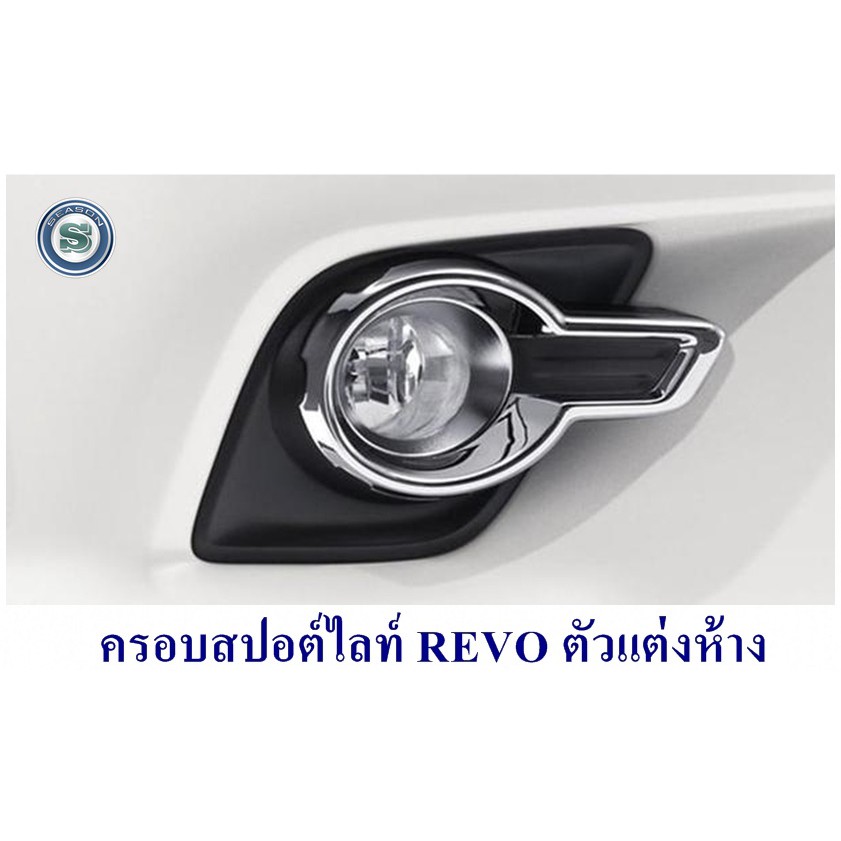 ครอบสปอร์ตไลท์ TOYOTA REVO 2015 2016 2017 ทรงห้าง ครอบไฟตัดหมอก โตโยต้า รีโว่