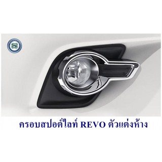 ครอบสปอร์ตไลท์ TOYOTA REVO ทรงห้าง ครอบไฟตัดหมอก โตโยต้า รีโว่