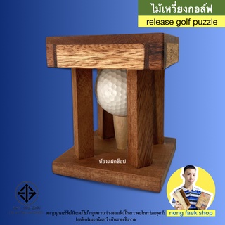 ของเล่นไม้ ไม้เหวี่ยงกอล์ฟ (Release Golf Puzzle) เกมไม้ เกมส์ไม้ ปริศนา กล มายากล น้องฝางของเล่นไม้ Nongfang Wooden toy