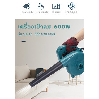 MAILTANK เครื่องเป่าลม / ดูดฝุ่น 600W รุ่น SH-15