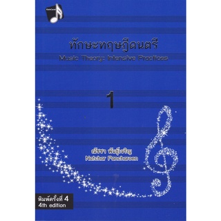 9786164293076|c112|ทักษะทฤษฎีดนตรี เล่ม 1 (MUSIC THEORY: INTENSIVE PRACTICES, BOOK 1)