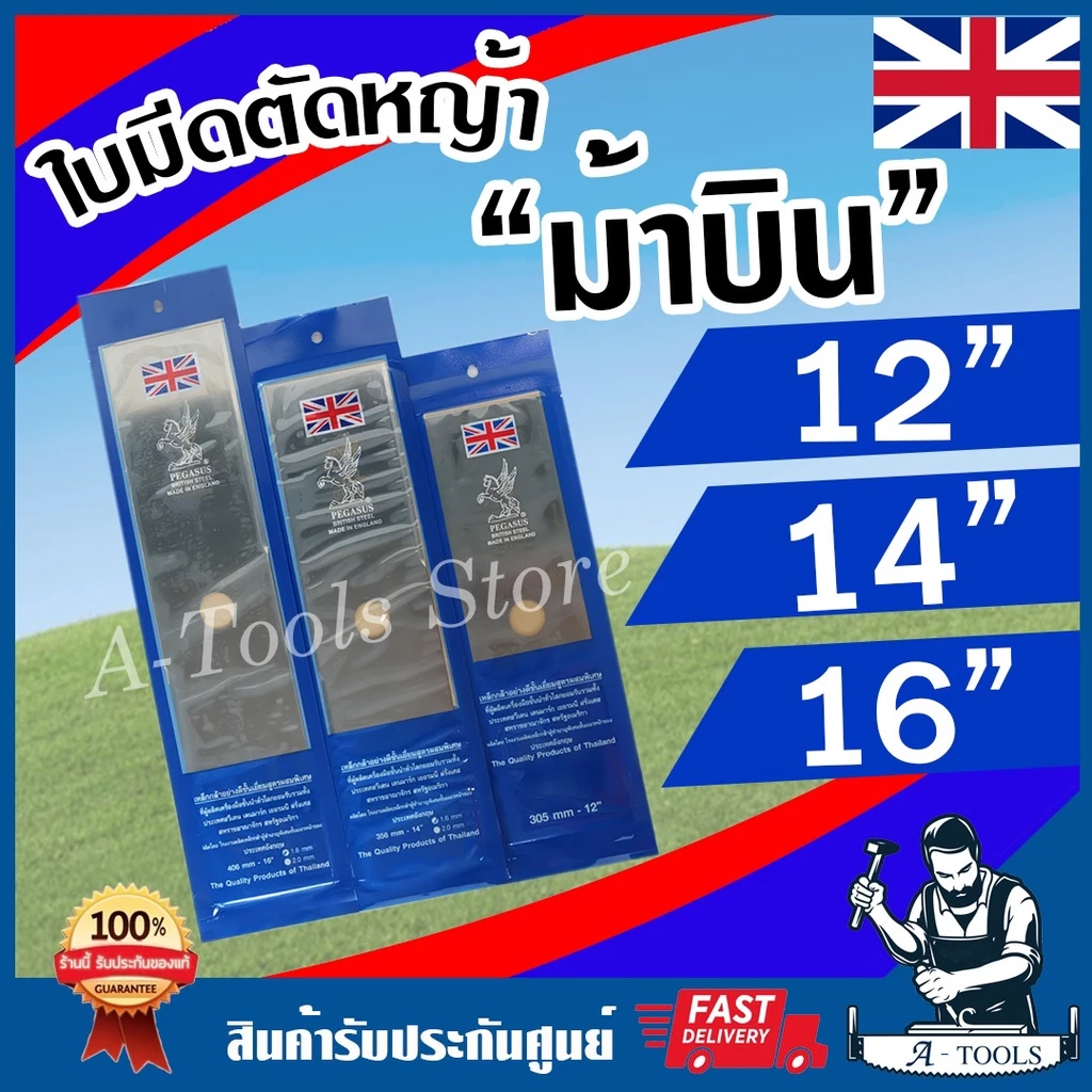 ใบมีดตัดหญ้า ตราม้าบิน PEGASUS 12นิ้ว 14นิ้ว 16นิ้ว ใบตรง ทรงสี่เหลี่ยม หนา1.6mm MADE IN ENGLAND ใบตัดหญ้า เหล็กแข็ง