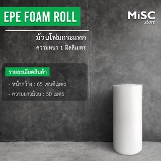 โฟมกันกระแทก หนา 1 มม. 0.65x50 ม. (EPE Foam/อีพีอีโฟม)