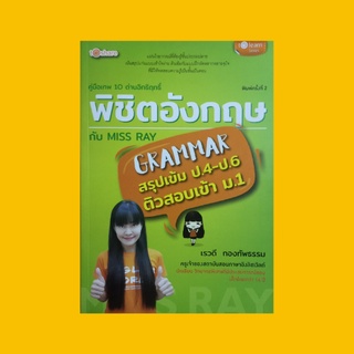 หนังสือเรียน พิชิตอังกฤษกับ MISS RAY สรุปเข้ม ป.4-ป.6 ติวสอบเข้า ม.1 : เรื่อง Pronoun เรื่อง Verb เรื่อง Adverb