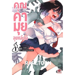 คุณคามุยลุยหลังผี เล่ม 1-3 แยกเล่ม มือหนึ่ง R18+