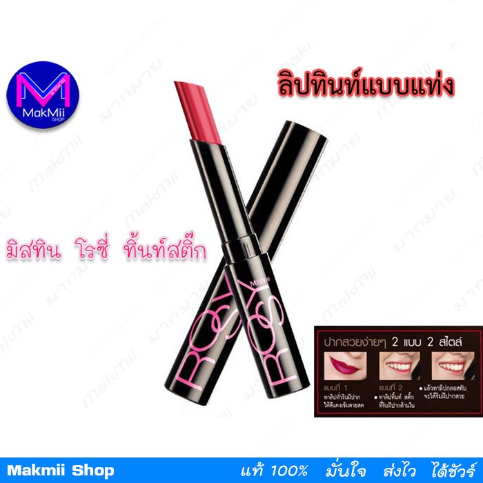 ลิปทินท์ แบบแท่ง มิสทีน โรซี่ ทิ้นท์ สติ๊ก สีแดงระเรื่อ