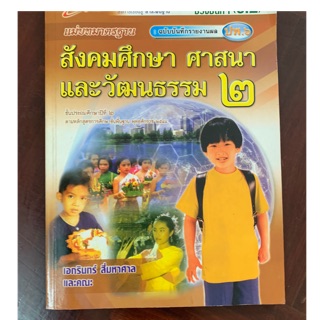 สังคมศึกษาศาสนาและวัฒนธรรม ป2 มือ 2