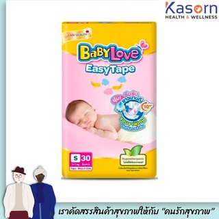 🔥เบบี้เลิฟ นิวบอร์น เทปกาว S30 ชิ้น Baby Love Newborn 30 ชิ้น แพมเพิส ผ้าอ้อมแรกเกิด (1311)