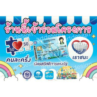 สติ๊กเกอร์โครงการคนละครึ่ง บัตรสวัสดิการแห่งรัฐ เราชนะ