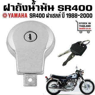 ฝาถังน้ำมัน Yamaha SR400 SR500 รุ่นฝาเชลล์ ปี 1988-2000 !