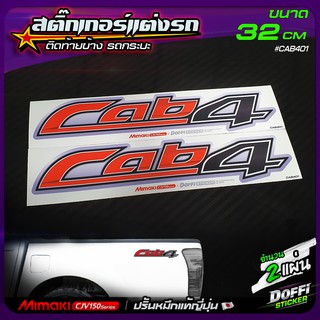 สติ๊กเกอร์แต่งรถ Cab 4 D-Max (สีแดง/ดำ) สติ๊กเกอร์ติดแก้มท้าย งานปริ้นหมึกญี่ปุ่น [ ขนาด 32 CM ]