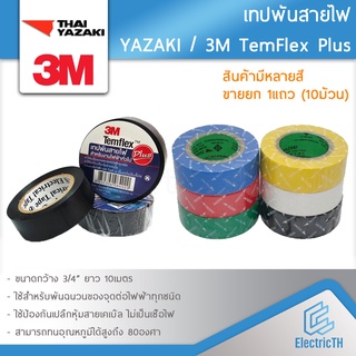 **สินค้าขาย 1แถว(10ม้วน)** เทปพันสายไฟ ยาซากิ THAI YAZAKI 3M Temflex Plus