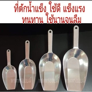 ที่ตักน้ำแข็ง อย่างดี หนา ยี่ห้อWINNER ที่ตักข้าวสาร ที่ตักแป้ง ที่ตักปุ๋ย ที่ตักดิน ที่ตักอาหารสัตว์