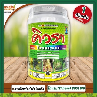 คิวรา (ไทแรม thiram 80% WP) 1 กิโลกรัม สารป้องกันกำจัดโรคพืช โรคกาบใบแห้งข้าว โรคแคงเกอร์ส้ม โรคแอนแทรคโนส โรคราสนิม