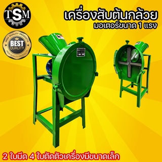 เครื่องสับ เครื่องสับย่อยต้นกล้วย , ต้นข้าวโพด ชนิด 4 ใบมีดพร้อมมอเตอร์ สินค้าใหม่ พร้อมส่ง !!