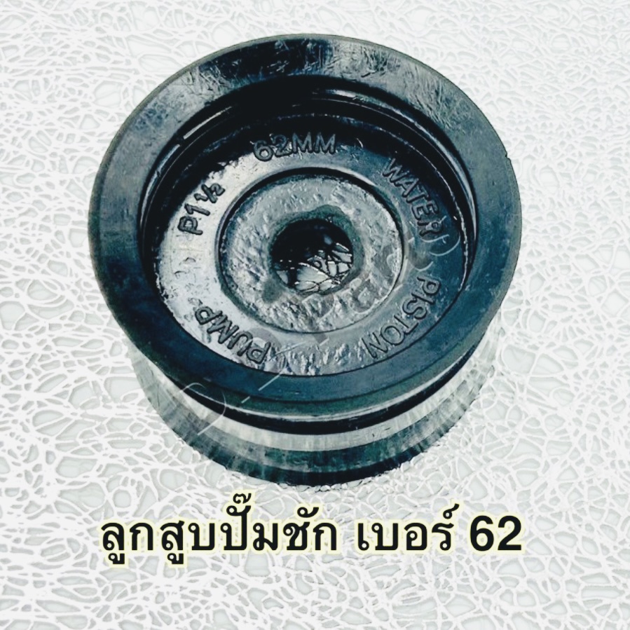 ลูกสูบ ปั๊มชักเบอร์ 62 มีมากมายหลากหลายเบอร์สนใจเบอร์อื่นนอกเหนือจากที่ลงไว้สอบถามได้ค่ะ ยินดีมากๆค่ะ ราคา ถูกที่สุด ดีลบีเคเค