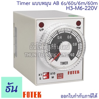 Fotek H3-M6-220V Timer แบบหมุน AB 6s/60s/6m/60m ธันไฟฟ้า Thunelectric