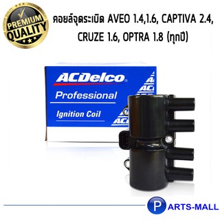 ACDelco คอยล์จุดระเบิด Aveo 1.4,1.6, Captiva 2.4, Cruze 1.6, Optra 1.8 (ทุกปี) 19375319