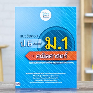 หนังสือ แนวข้อสอบ ป.6 สอบเข้า ม.1 วิชาคณิตศาสตร์ | หนังสือสอบเข้า ม.1 คณิตศาสตร์ แนวข้อสอบพร้อมเฉลย