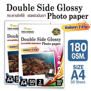 8.8🌟กระดาษโฟโต้ 2 ด้าน TWO HORSES ใช้สำหรับเครื่องปริ้นอิงค์เจ็ท หนา 135g,180g ,260g A4 บรรจุ50แผ่น