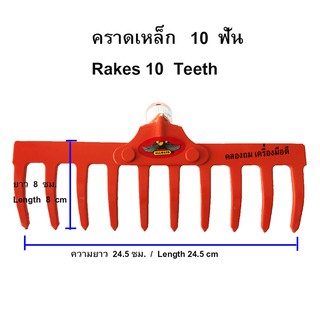 คราดเหล็ก คราดหญ้า 10 ฟัน (เฉพาะหัว) รุ่น RK-184 (สีส้ม) ALLWAYS