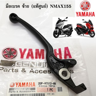 มือเบรค ซ้าย (แท้ศูนย์ 100%)  YAMAHA NMAX155 ปี 2017 , ALL NEW N MAX155 ปี 2020