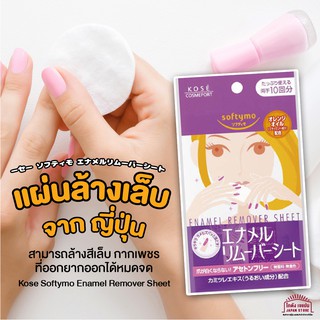 สินค้าจากญี่ปุ่น แผ่นล้างสีเล็บ Kose Softymo Enamel Remover Sheet ล้าง สีเล็บ มี่ออกยาก ให้หลุดอย่างง่ายได้ แผ่นใหญ่