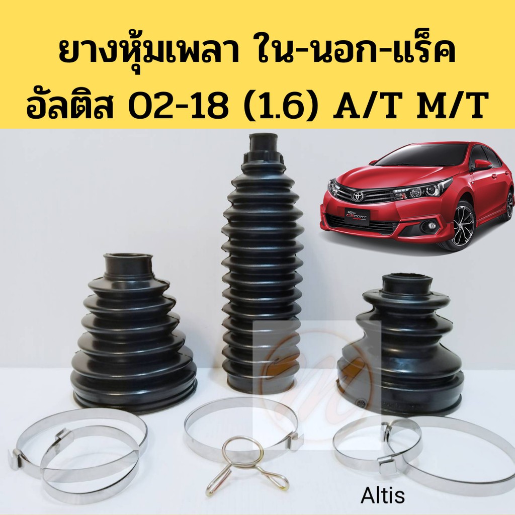 ยางหุ้มเพลา ใน นอก แร็ค TOYOTA ALTIS 02-18 1.6 AT MT ยางกันฝุ่นเพลา โตโยต้า อัลติส 02-18 1.6 BRI