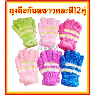 ถุงมือขนหนานุ่มเด็กคละสี 12 คู่(ยกโหล)