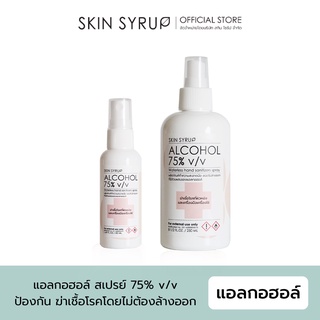 SKIN SYRUP Alcohol spray 75% v/v แอลกอฮอล์สเปรย์ (250ml/50ml)