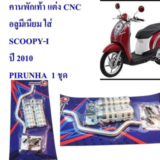 คานพักเท้า แต่ง CNC  อลูมีเนียม  SCOOPY-I 2010  PIRUNHA  เป็นอะไหล่ตกแต่ง  ไม่ใช่อะไหล่แท้   ควรติดตั้งโดยช่างผู้ชำนาญงา