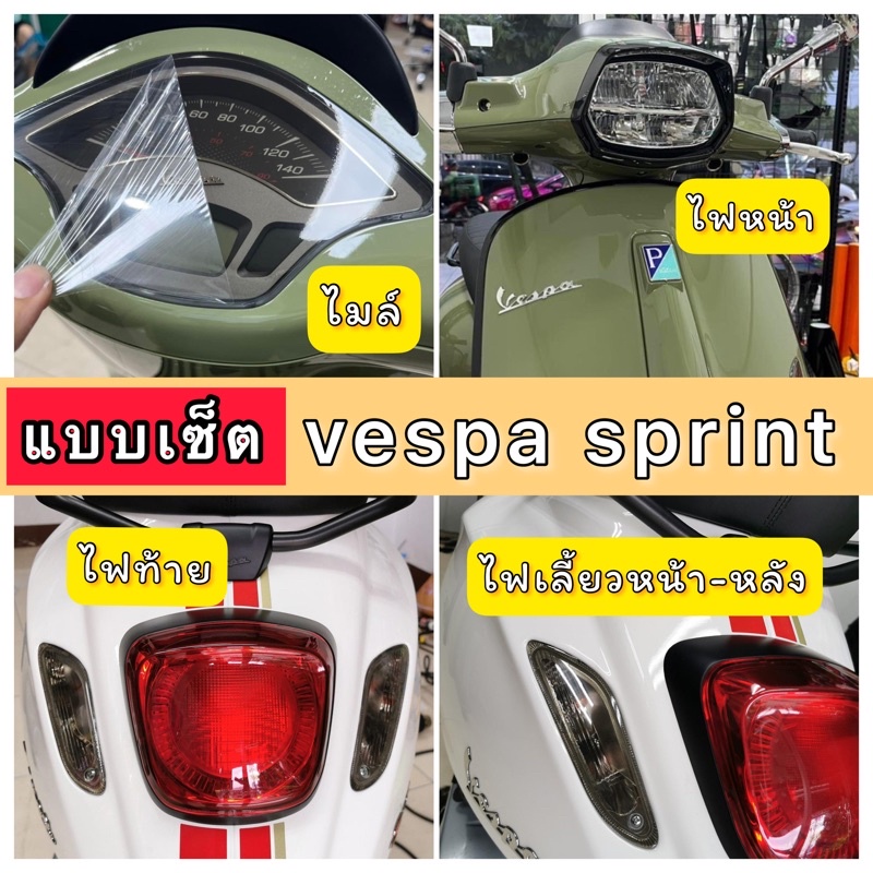 Vespa Sprint ฟิล์มกันรอยVespa Sprint (TFT) ไมล์/ไฟหน้า/ไฟเลี้ยวหน้า-หลัง/ไฟท้าย Vespa Sprint125-150/(TFTไมล์ดิจิตอล)
