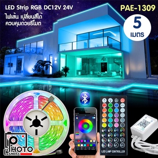 LED Strip ชุดไฟ LED เส้น รุ่น PAE-1309 RGB-5M พร้อมรีโมท