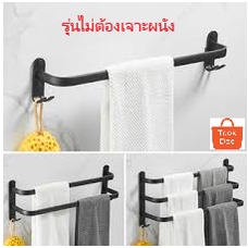 TookDee ราวแขวนผ้า แบบเดี่ยว คู่ สามราว สำหรับแขวนอเนกประสงค์ ราวตากผ้า ขนาด 50-60-70 ซม ไม่ต้องเจาะผนัง/หรือเจาะได้