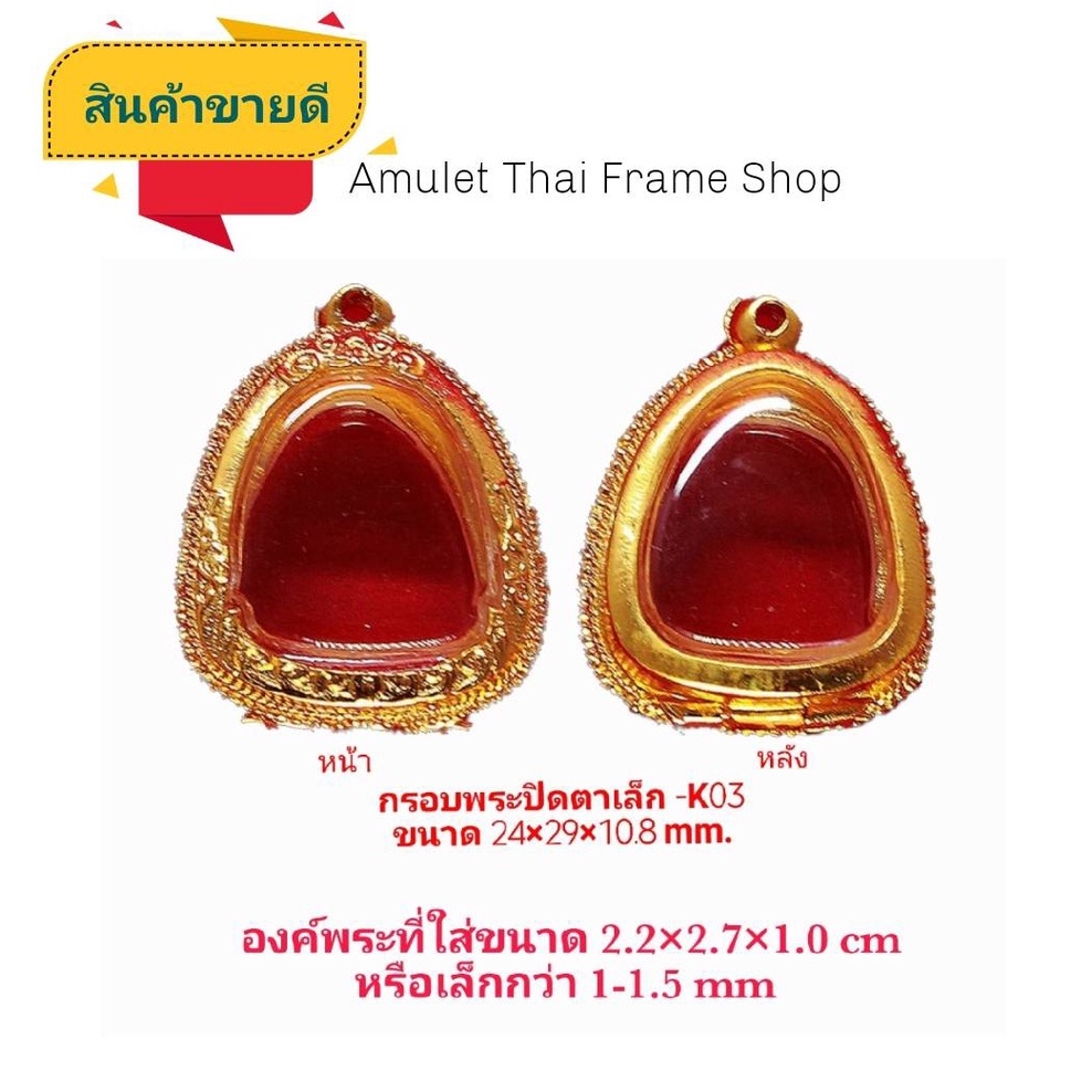 กรอบพระ ตลับพระ พระปิดตา สีทอง (K03 ) ขนาด 24*29*10.8 mm คุณภาพดี ราคาถูก แถม โฟมรองกับตะขอห่วง
