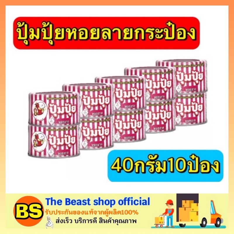 The beast shop_[10x40G] ปุ้มปุ้ย หอยลายทอดรสเผ็ด อาหารประป๋อง ปลากระป๋อง เนื้อแห้งกระป๋อง อาหารแปรรูป อาหารพร้อมทาน