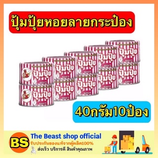 The beast shop_[10x40G] ปุ้มปุ้ย หอยลายทอดรสเผ็ด อาหารประป๋อง ปลากระป๋อง เนื้อแห้งกระป๋อง อาหารแปรรูป อาหารพร้อมทาน