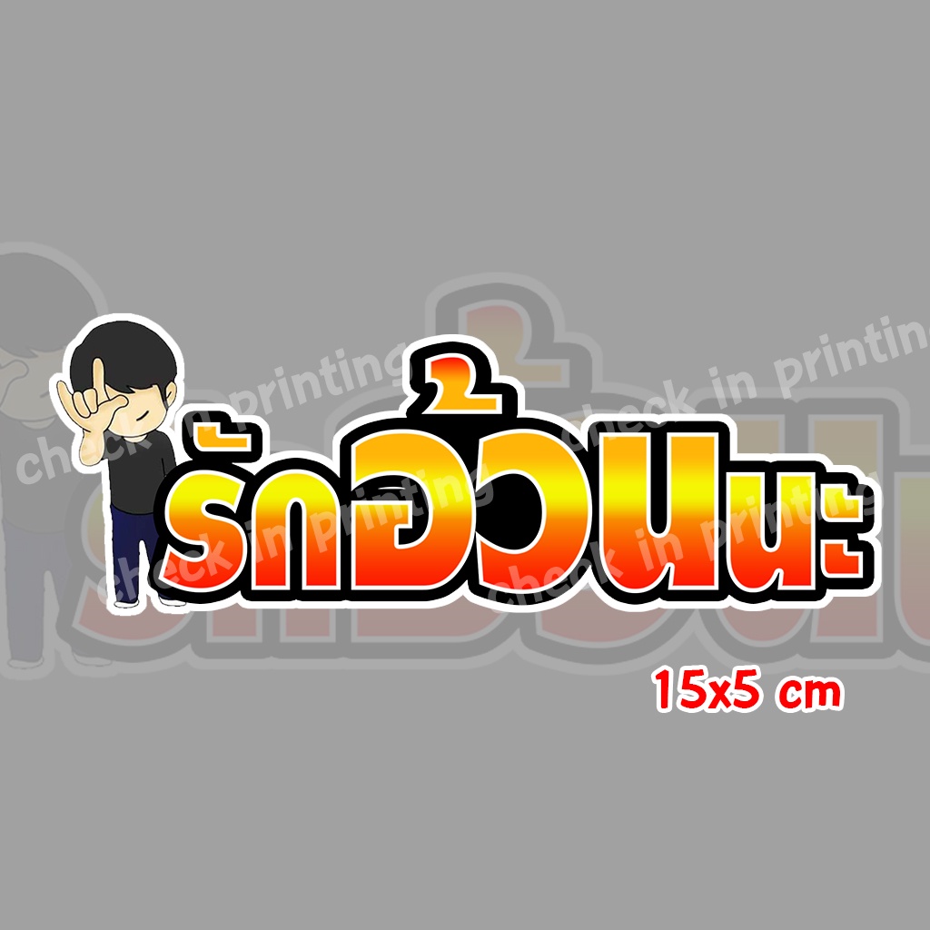 สติ๊กเกอร์ซิ่ง "รักอ้วนนะ" 15*5cm สติ๊กเกอร์ติดมอไซค์ สติ๊กเกอร์ติดรถมอเตอร์ไซค์
