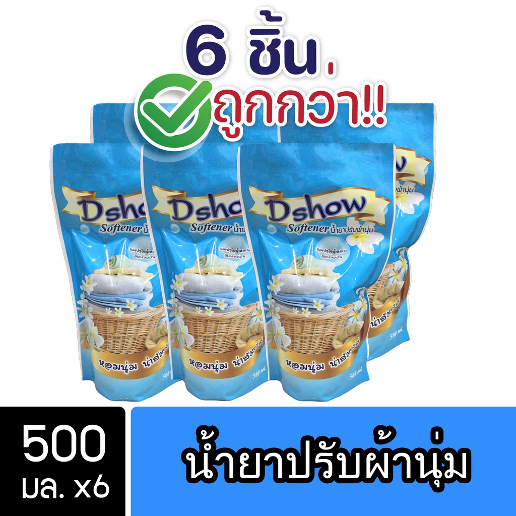 [6ชิ้น ถูกกว่า] DShow น้ำยาปรับผ้านุ่ม (สีฟ้า) ถุงรีฟิล 500ml ( Fabric Softener )