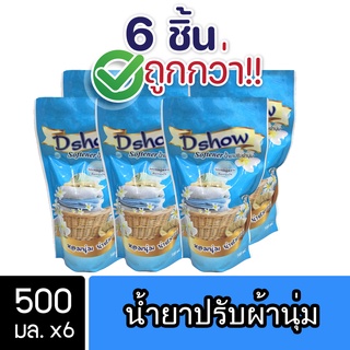 [6ชิ้น ถูกกว่า] DShow น้ำยาปรับผ้านุ่ม (สีฟ้า) ถุงรีฟิล 500ml ( Fabric Softener )