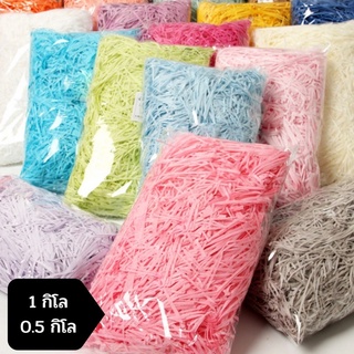 [ส่งไว] กระดาษฝอย 1 กิโล / 0.5 กิโล กระดาษฝอยกันกระแทก กระดาษฝอยสีพาสเทล กระดาษใส่กล่องของขวัญ