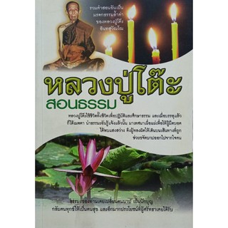 หลวงปูโต๊ะสอนธรรม หนัลสือสภาพดี