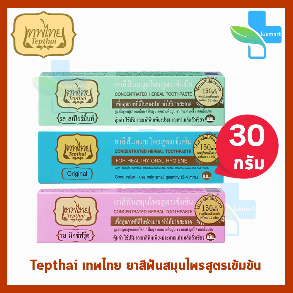 เทพไทย ยาสีฟัน สมุนไพรสูตรเข้มข้น ทุกสูตร ขนาด 70 กรัม [1 หลอด] ยาสีฟันเทพไทย ยาสีฟันเทพไท เทพไท ยาสีฟันสมุนไพรเทพ