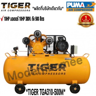 ปั๊มลม TIGER TGA310-500M 10HP มอเตอร์ 10HP 380V. ถัง500ลิตร 500L. ผลิตโดย PUMA ปั๊มลมสายพาน ปั้มลม ปั้มลมสายพาน