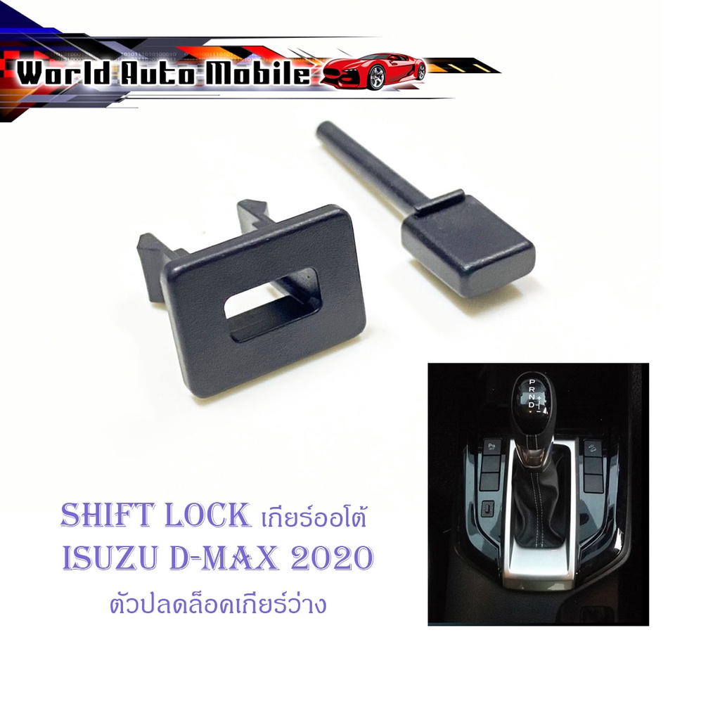 shift lock d-max 2020 ชิพล็อค ปุ่มปลดล็อคเกียร์ ปลดล็อคเกียร์ว่าง ดำ 1ชิ้น 2-4ประตู มีบริการเก็บเงินปลายทาง